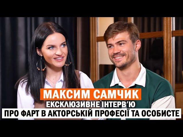 МАКСИМ САМЧИК: чому відмовляється від ролей військових? Чи вільне серце актора?