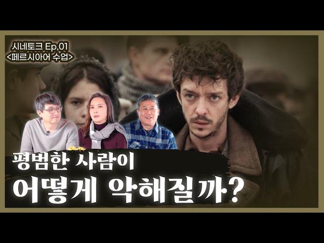 좋은 오빠, 그러나 유대인 학살자? | "페르시아어 수업" 시네토크 1편