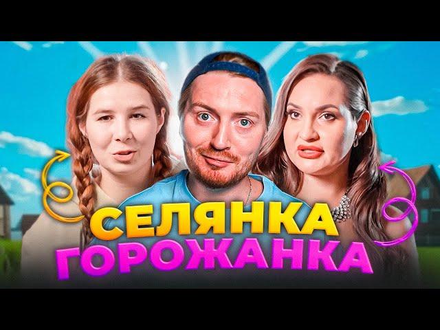 Селянка-горожанка - Влюбилась в богатую жизнь