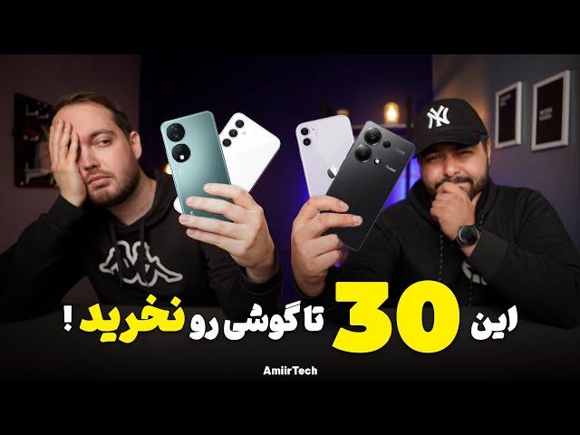 این 30 تا گوشی رو نخرید ! ( راهنمای خرید )