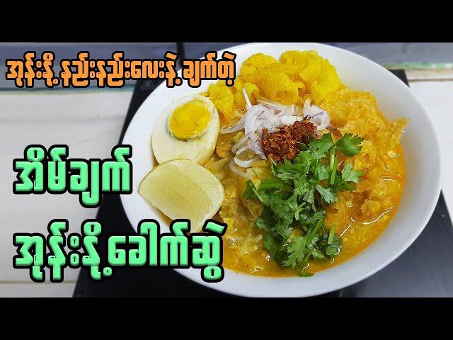 အိမ်ချက် အုန်းနို့ခေါက်ဆွဲ Burmese Coconut Noodles Soup | Chicken curry with coconut milk