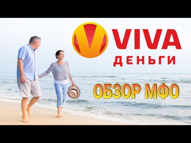 Viva Деньги - обзор МФО | Тарифы, условия по микрокредитам, подводные камни | Реальные отзывы