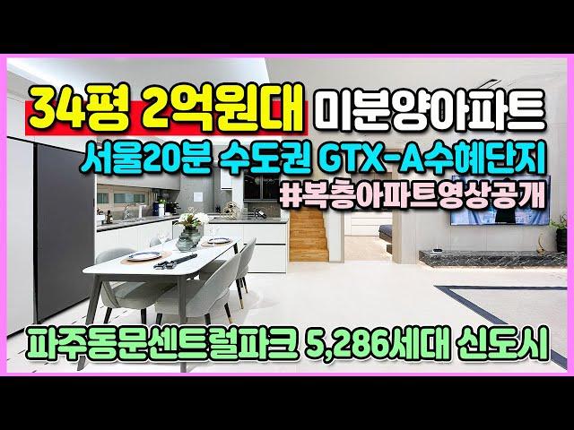 파주 2억대 34평 신축아파트 중도금무이자 발코니무상 서울20분 GTX-A 내년개통 파주 동문 센트럴파크