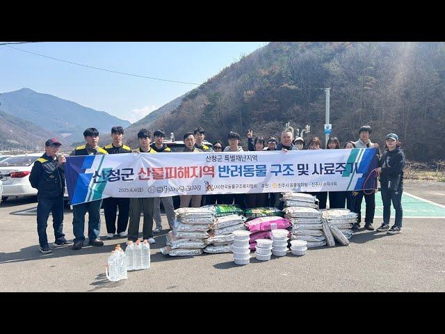 산청산불 피해현장 봉사활동 마치고 갑니다. 멍멍이삼촌 실시간 반려인 소통. 반려견 행동교정. 유기견입양 도움드립니다.