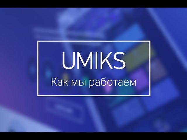 Digital-агентство UMIKS