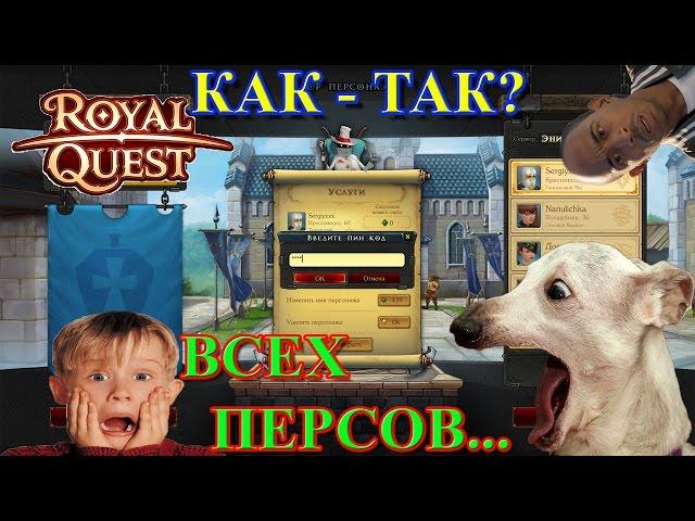 Royal Quest - Штирлиц УДАЛЯЕТ ПЕРСОНАЖЕЙ