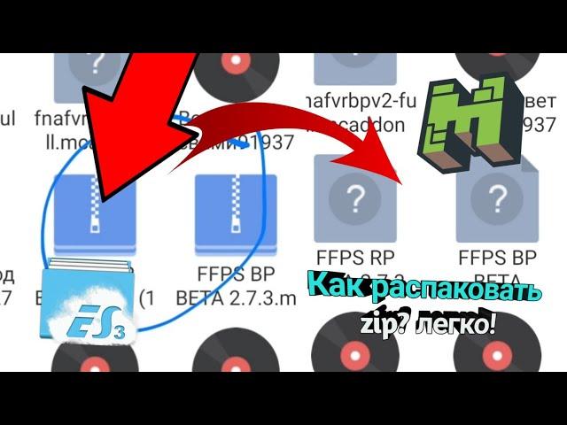 Как распаковать zip file  легко в маинкравт бедрок!(по просьбе:@Valeryanka)