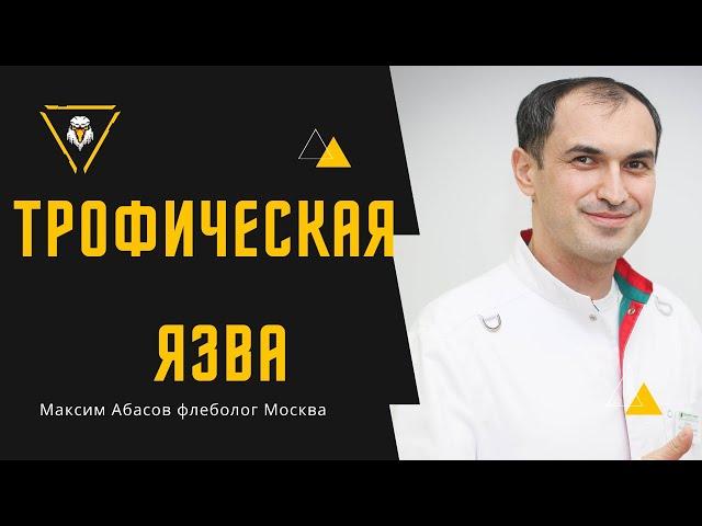 Трофическая язва - лечение. Флеболог Москва.