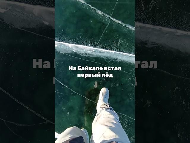 Первый лёд на Байкале с невероятной видимостью! Местность Холодянки, восточное побережье #байкал