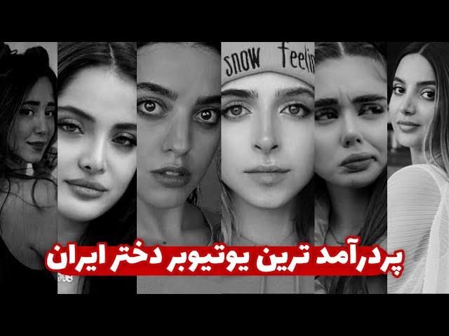 پر درآمد ترین یوتیوبر دختر ایرانی میا | مدگل | سرنا | نیکا | ربکا