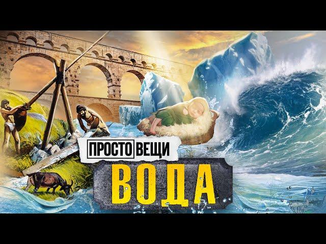 ВОДА: История прогресса / Простовещи / МИНАЕВ