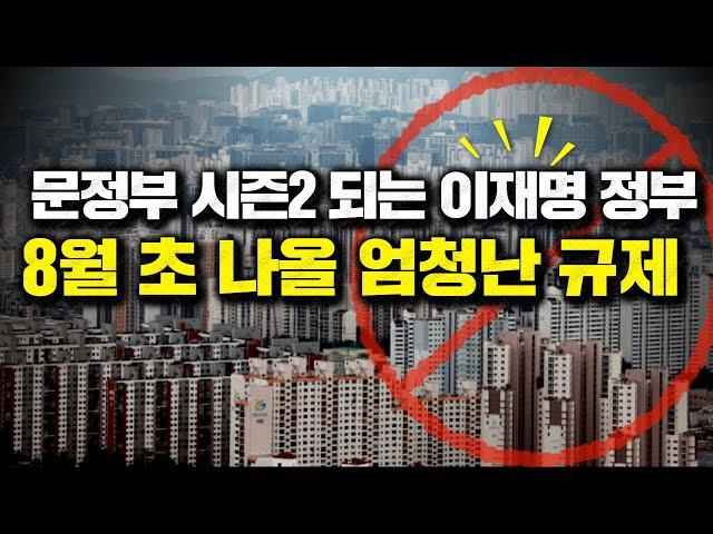 문정부 시즌2 되는 이재명 정부, 8월 초 나올 엄청난 규제