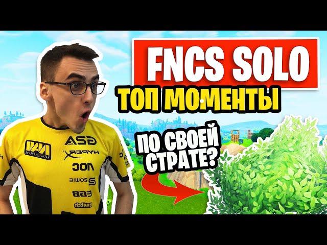 SOLO FNCS FORTNITE | ЛУЧШИЕ МОМЕНТЫ ТУРНИРА