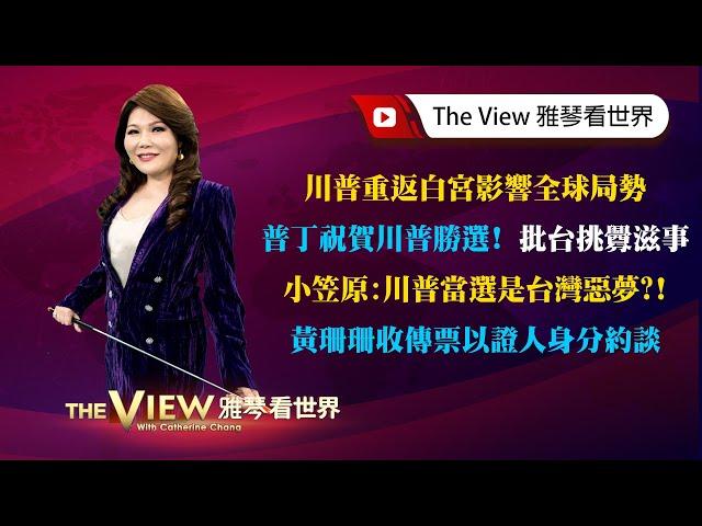 【雅琴看世界】川普重返白宮影響全球局勢／普丁祝賀川普勝選！ 批台挑釁滋事／小笠原：川普當選是台灣惡夢？！／黃珊珊收傳票以證人身分約談