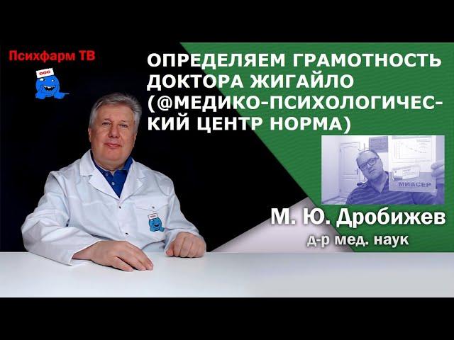 Определяем грамотность доктора Жигайло (@Медико-психологический центр НОРМА).