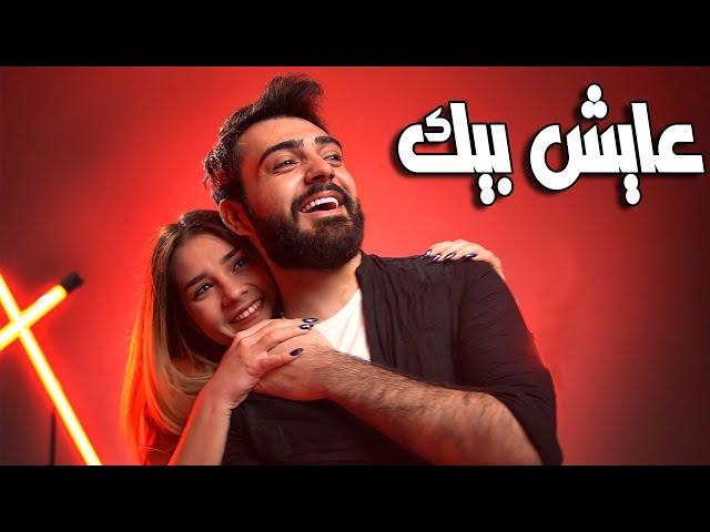 Mohammed Kareem & Sajjad ALalaa - AAESH BEEK - (official music video) - عايش بيك