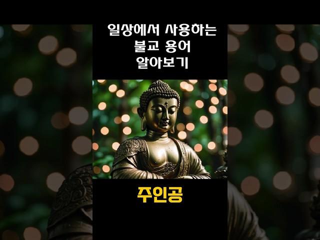 주인공/불교용어 #buddha #부처님 #명언