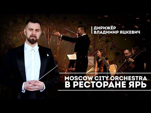 Камерный оркестр "Moscow City" в ресторане "Ярь" / Заказать оркестр на юбилей