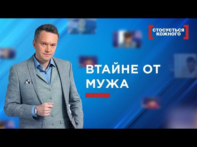  ВТАЙНЕ ОТ МУЖА | ЛУЧШИЕ ВЫПУСКИ КАСАЕТСЯ КАЖДОГО