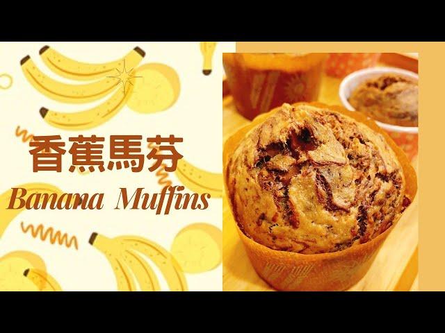 呂昇達老師的烘焙直播：簡單美味的香蕉馬芬 Banana Muffins#零失敗的必學點心 #蛋糕美味的小技巧