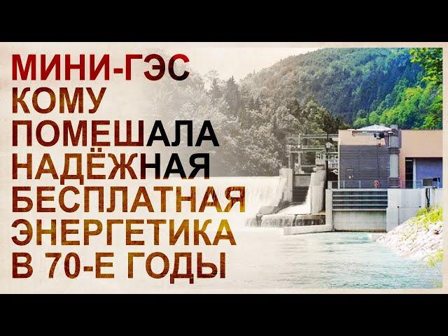 Мини ГЭС - надежная бесплатная энергия