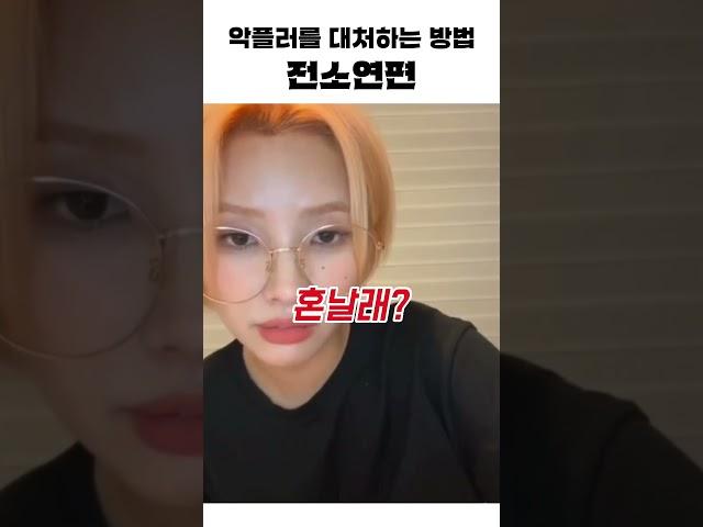 악플 혼내는 전소연 | 240817 소연 인스타 라방 #shorts
