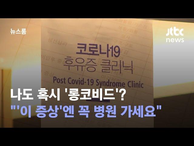 코로나 후유증 '롱 코비드'…병원 꼭 가야 할 증상은? / JTBC 뉴스룸