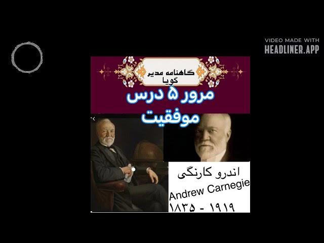 گاهنامه مدیر گویا ۵۵: از ورشکستگی تا امپراطوری فولاد جهان مرور ۵ درس موفقیت مرد ٣٨٠ میلیارد دلاری