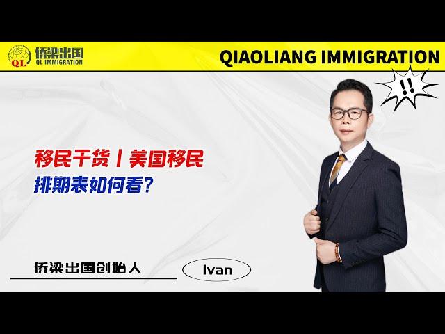 移民干货丨美国移民排期表如何看？