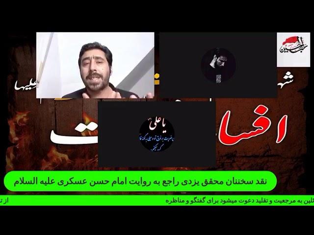 ادامه بحث تقلید و نقد سخننان اقای محقق یزدی در مورد روایت امام حسن عسکری علیه السلام