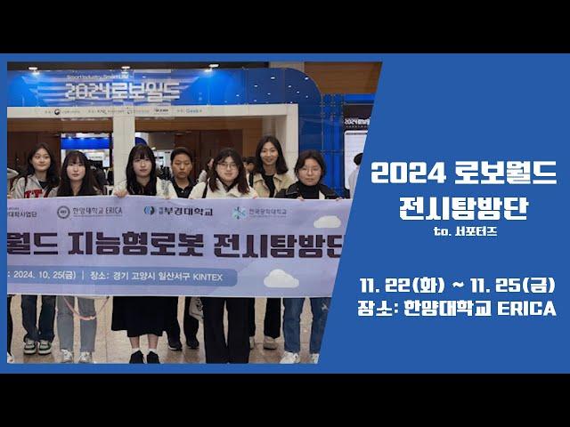 [ERICA] 2024 로보월드 지능형로봇 전시탐방단 둘러보기