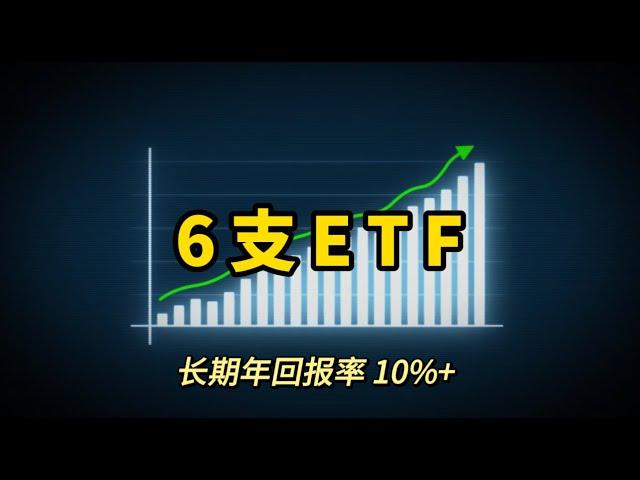 How to choose right ETF?  6 index ETFs with annual returns of more than 10%.