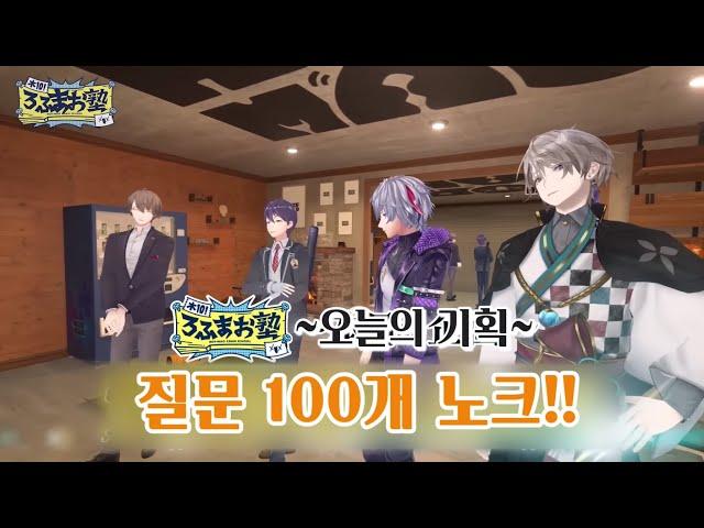 【로후마오 학원】 100문100답! 5초 안에 대답하기! 【ROF-MAO/로후마오 학원 10103】