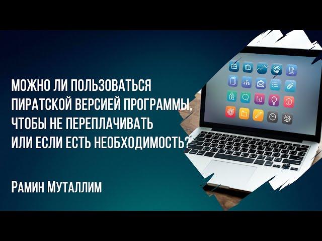 Можно ли пользоваться пиратской версией программы, чтобы не переплачивать, если есть необходимость?