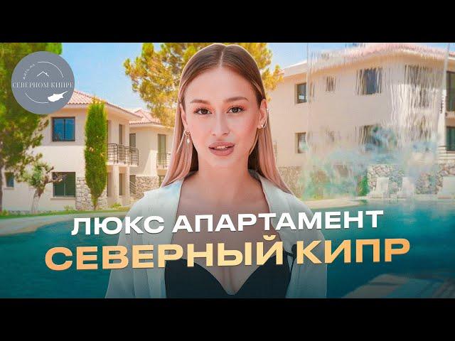 Люкс аппартаменты на Северном Кипре. | НЕДВИЖИМОСТЬ на КИПРЕ | Северный Кипр Недвижимость