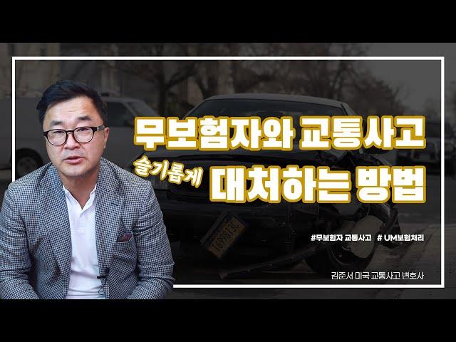 무보험자와 교통사고 났을 때 대처하는 방법