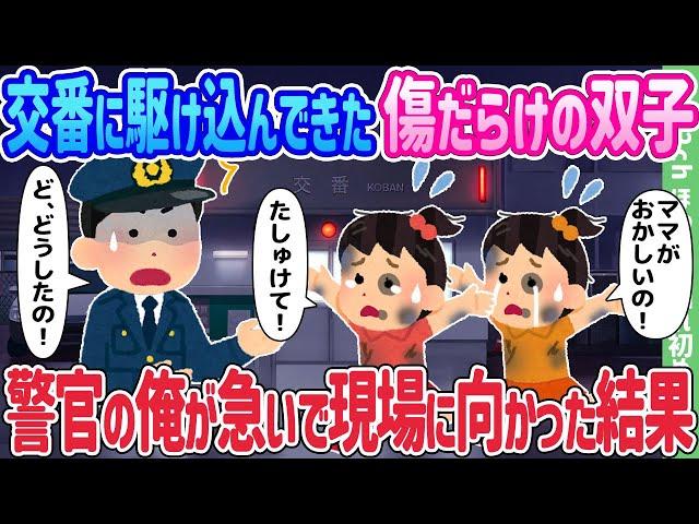 【2ch馴れ初め】交番に駆け込んできた傷だらけの双子、警官の俺が急いで現場に向かった結果.…【ゆっくり】