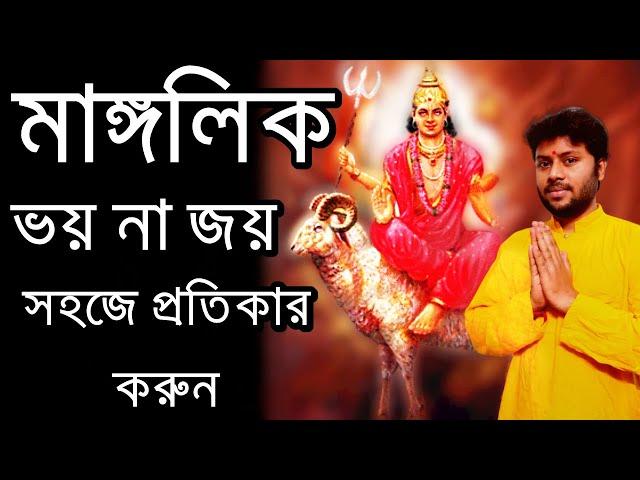 মাঙ্গলিক ভয় না জয় সহজে প্রতিকার করুন | Manglik Dosh Nivaran | Mriganko Jyotish | Horoscope 2020