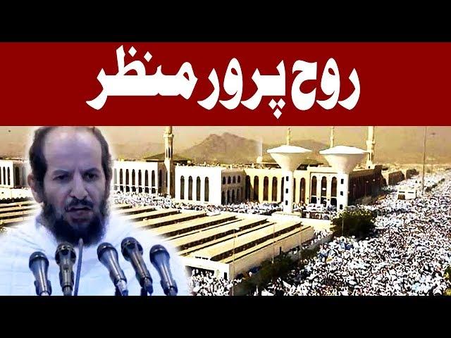 KHUTBA-E-HAJJ:  Live From Masjid e Nimra | 31 August 2017