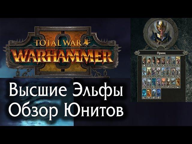 Total War: WARHAMMER II - Высшие Эльфы - Обзор Юнитов