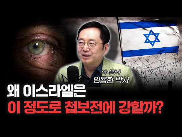 이스라엘의 소름 돋는 첩보작전의 내막 f.임용한 박사 [심층인터뷰]