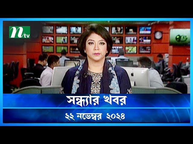 🟢 সন্ধ্যার খবর | Shondhar Khobor | ২২ নভেম্বর ২০২৪ | NTV Latest News Bulletin | NTV News