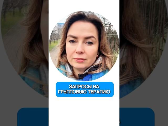 С какими запросами приходят на группу? Читайте мой комментарий #контактссобой #психолог