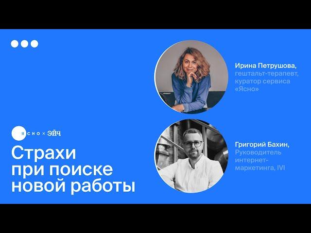 Страхи при поиске новой работы | Спецпроект Эйч и Ясно