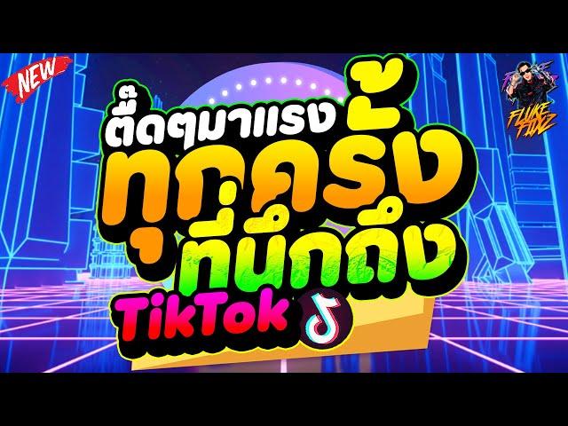 #มาแรงในtiktok ทุกครั้งที่นึกถึง - ยินดีที่เธอสุขเสมอ ตื๊ดโคตรมันส์! | DANCETAMJAi