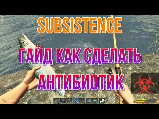 SUBSISTENCE Гайд как сделать антибиотик