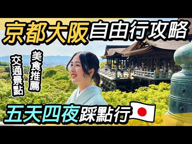 京都大阪自由行全攻略｜五天四夜必遊美景美食推薦｜交通怎麼買？奈良、伏見稻荷大社、嵐山、清水寺、八阪神社、花見小路、通天閣、大阪城、梅田、道頓堀 、春日大社