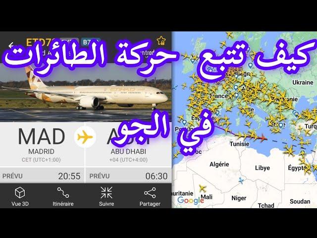 تتبع رحلات  الطائرات  في الجو و معرفة كل معلومات عنها