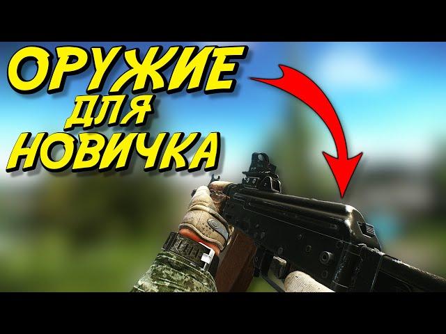 Лучшее оружие для Новичка - Escape From Tarkov