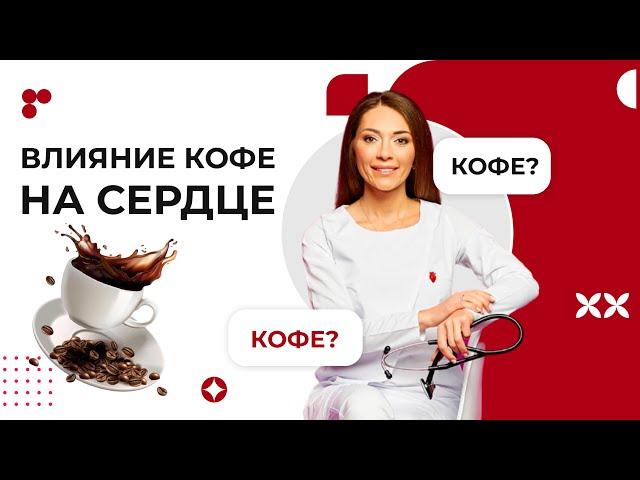 Как кофе влияет на сердце. Можно ли пить кофе каждый день? Польза и вред кофе